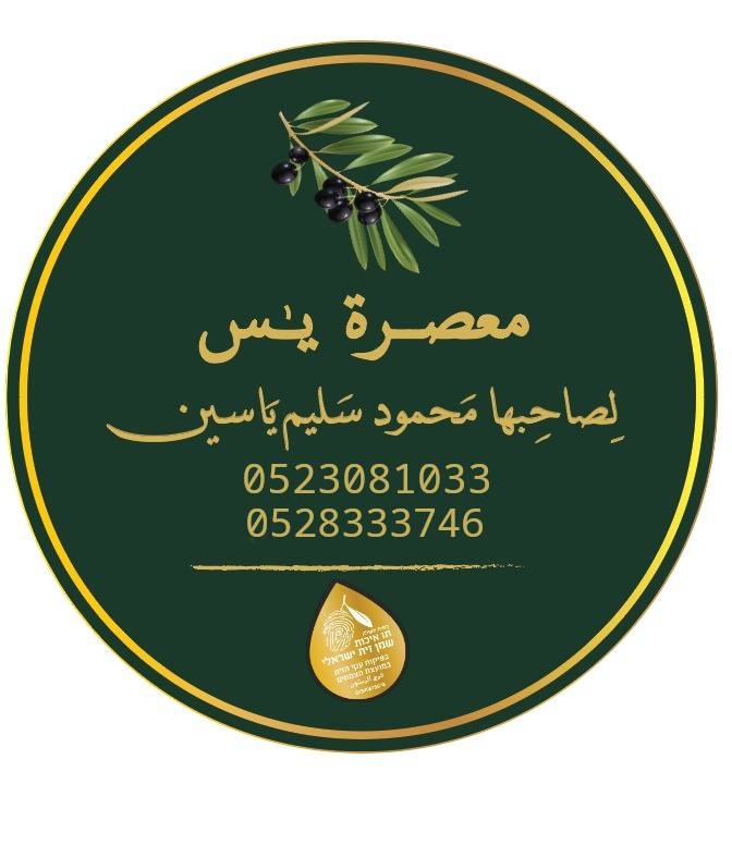 בית בד מחמוד יאסין